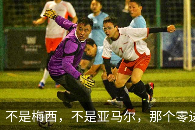 不是梅西，不是亚马尔，那个零进球零助攻“无聊”的人拿了金球奖
