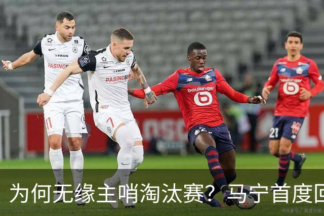 为何无缘主哨淘汰赛？马宁首度回应