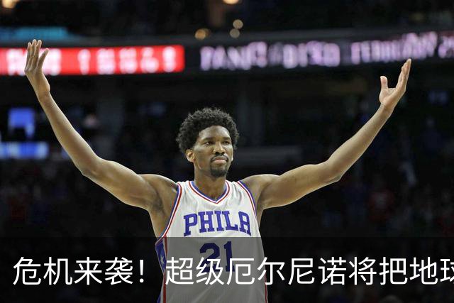 危机来袭！超级厄尔尼诺将把地球烤焦，谁能逃过一劫？