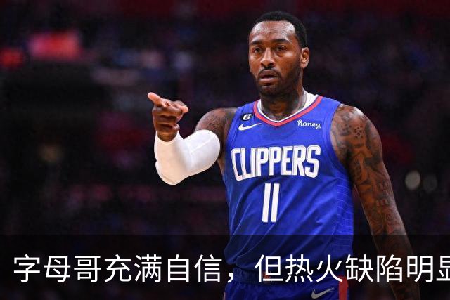字母哥充满自信，但热火缺陷明显，热火新赛季想争冠面临三大困境