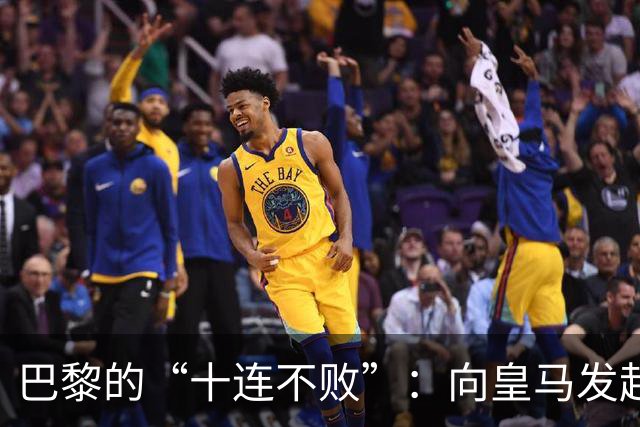 巴黎的“十连不败”：向皇马发起挑战！