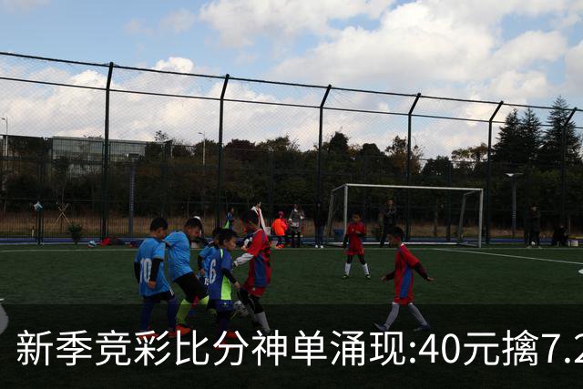 新季竞彩比分神单涌现:40元擒7.2万&70元揽1.6万