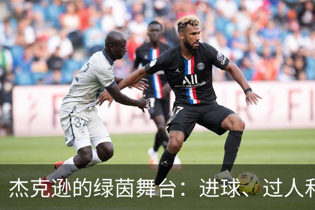 杰克逊的绿茵舞台：进球、过人和“失误秀