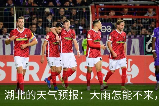 湖北的天气预报：大雨怎能不来，小风也摇摆？