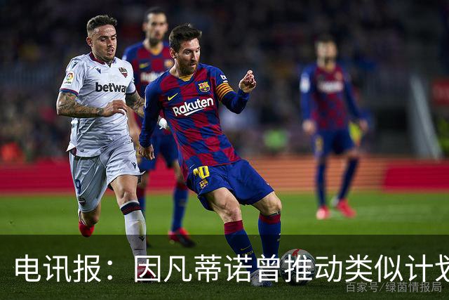 电讯报：因凡蒂诺曾推动类似计划，18年与软银达成250亿美元协议