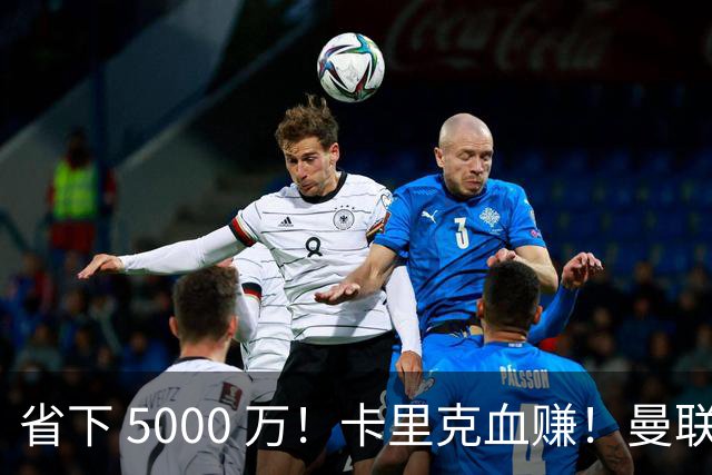 省下 5000 万！卡里克血赚！曼联头号水货强势逆袭！