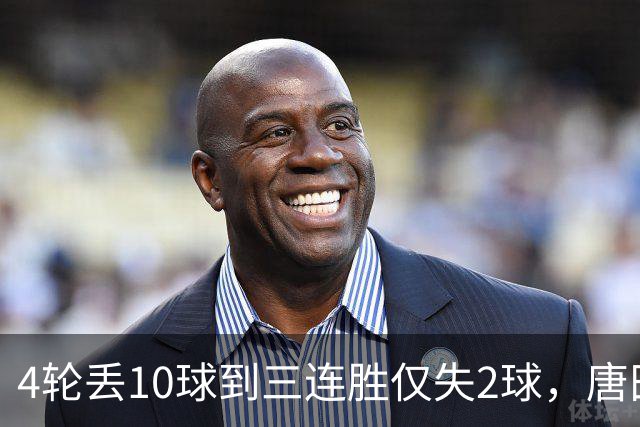 4轮丢10球到三连胜仅失2球，唐田只做对了一件事，大胆轮换将泰山队激活